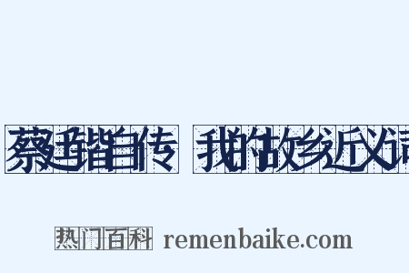 蔡廷锴自传·我的故乡近义词是什么意思的图片